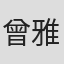曾雅寧