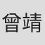 曾靖婷