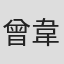 曾韋菖