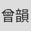 曾韻安