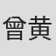 曾黄武