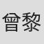曾黎
