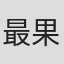 最果タヒ