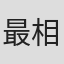 最相茂