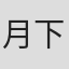 月下蝶影