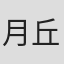 月丘七央