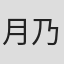 月乃ことね