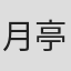 月亭八方