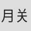 月关