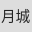 月城彰子