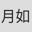 月如火