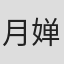 月婵娟