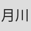 月川玲