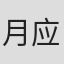 月应故乡明