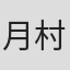 月村了衛