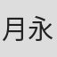 月永雄太