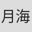 月海充