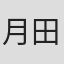 月田文律