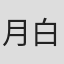 月白あず