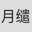 月缱绻