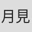 月見堂