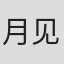 月见刊