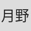 月野正志