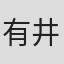 有井绘武