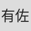 有佐