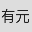 有元由妃乃