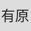 有原誠治