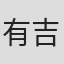 有吉伸人