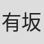 有坂来瞳