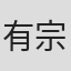 有宗麻莉子