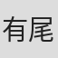 有尾由紀子