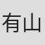 有山修作
