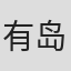 有岛萌优