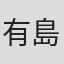 有島モユ