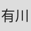 有川知子