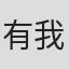 有我健