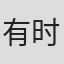 有时右逝