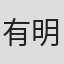 有明マスミ