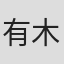 有木