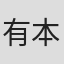 有本妃查惠
