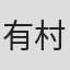 有村駿