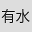 有水宗治郎