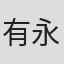 有永真仁