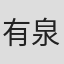 有泉洋子