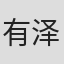 有泽亮哉