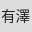 有澤孝紀